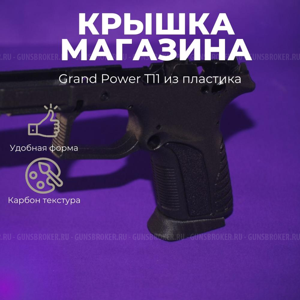 пятка крышка магазина Grand Power GP