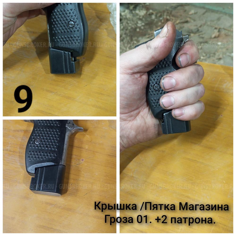 Пятка магазина Гроза 01 / 01М +2 патрона