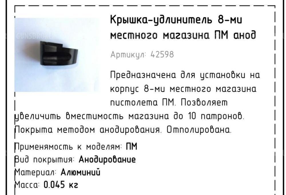 Пятка-удлинитель 8ми местного магазина пм