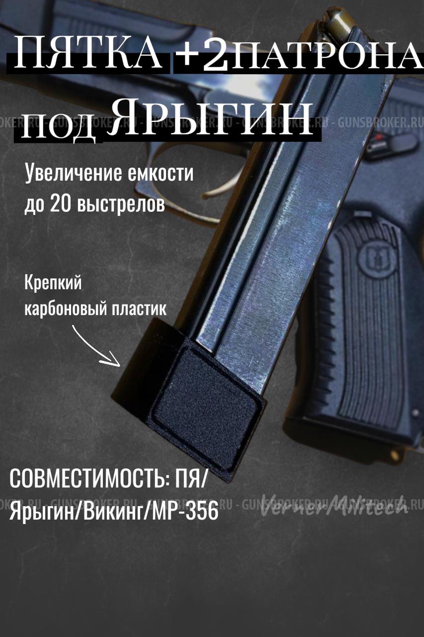 Пятка увеличенной ёмкости +5 выстрелов для поздней версии магазина Ярыгин / ПЯ / Викинг