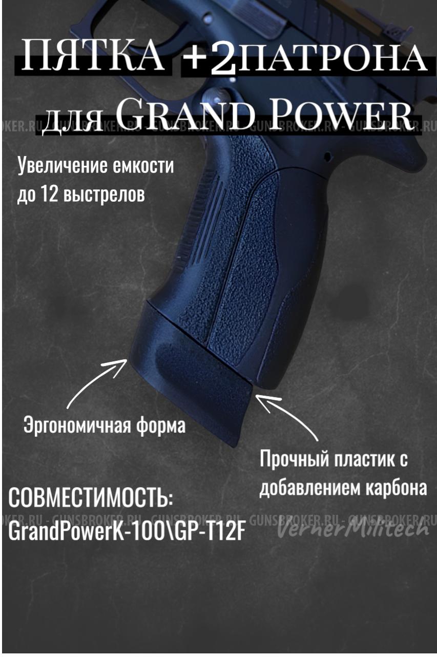 Пятка увеличенной ёмкости для Grand Power К-100/GP-T12F +2 патрона