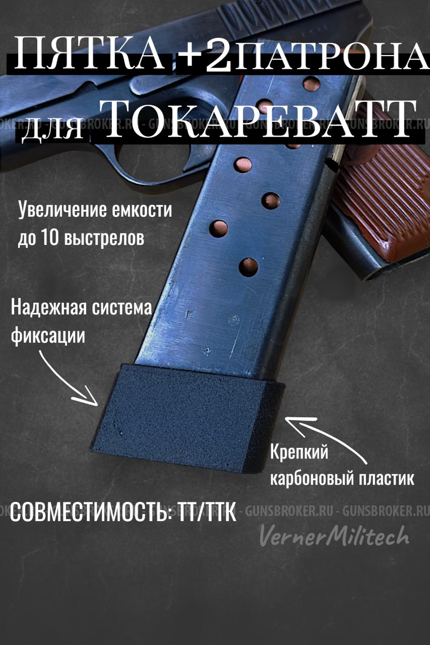 Пятка увеличенной ёмкости для магазина ТТ/ТТК +2 патрона
