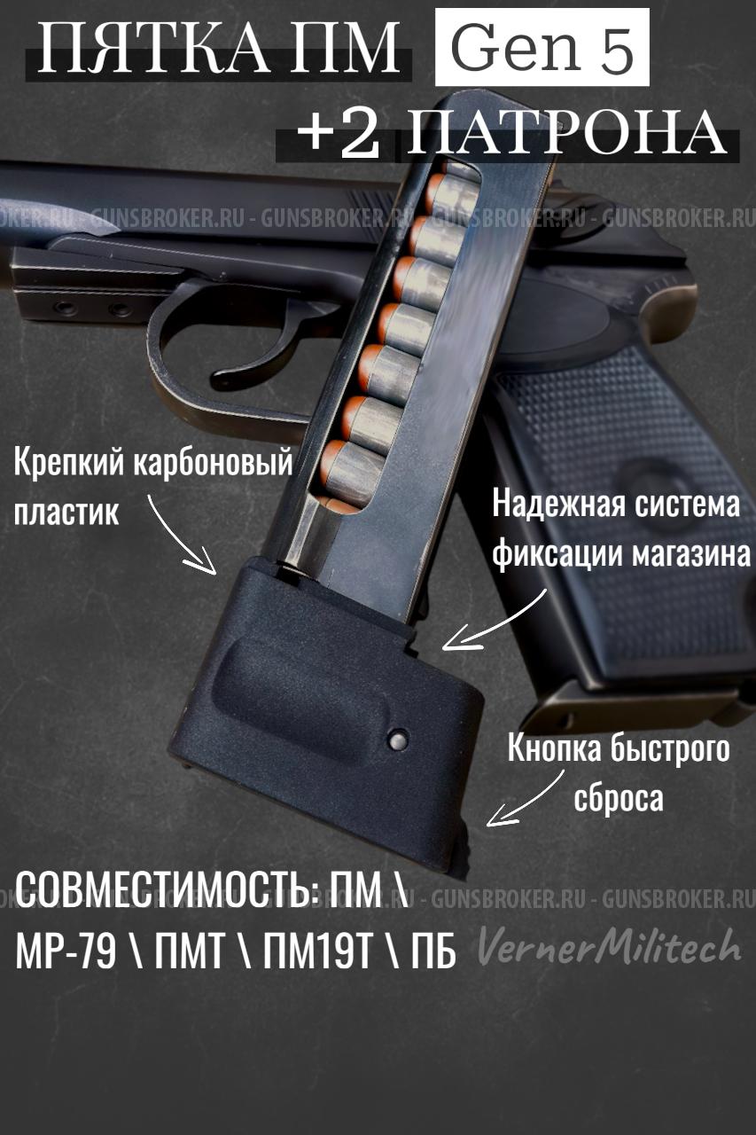 Пятка увеличенной емкости на ПМ