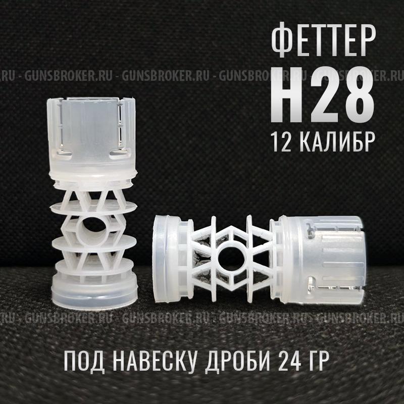 Пыж-Контейнер Феттер Н14, Н17, Н18, Н24, Н28, 12й калибр