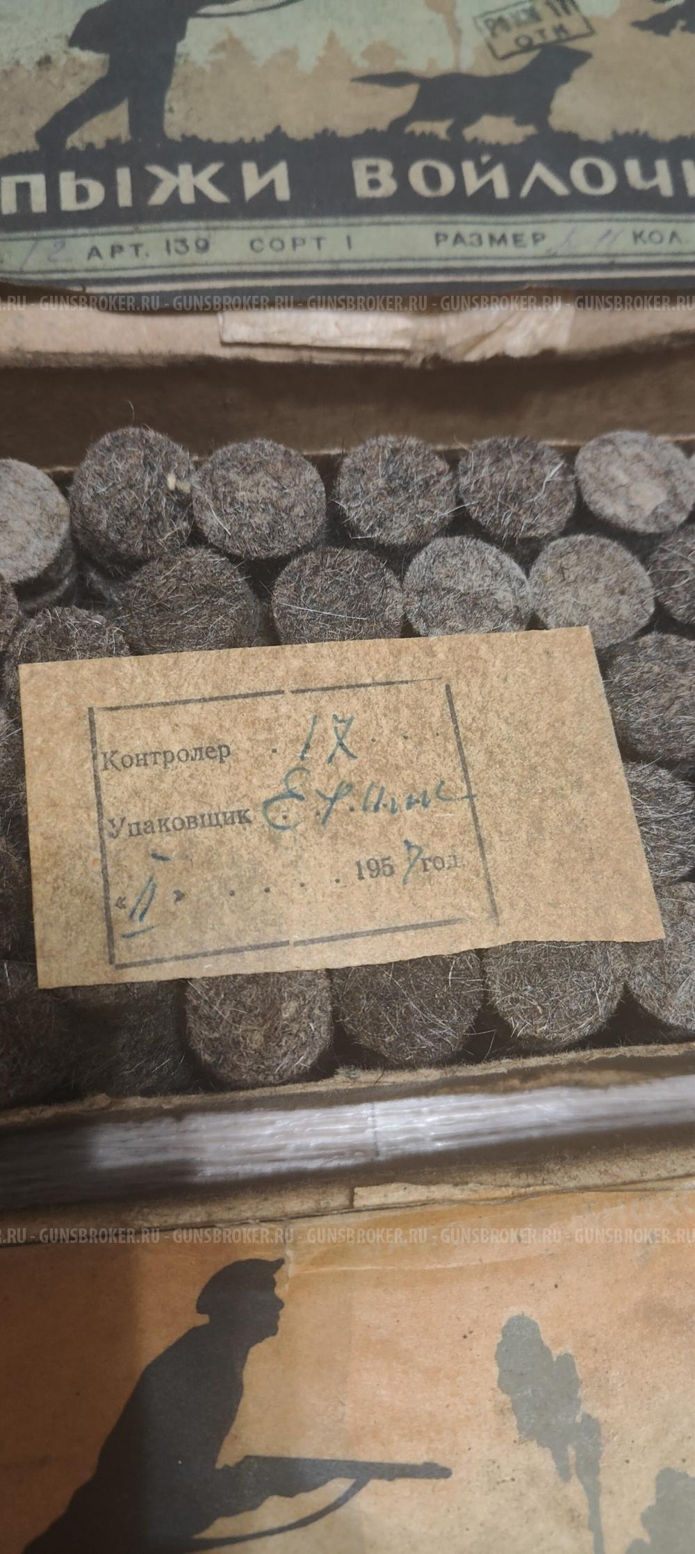 Пыжи войлочные осаленые(просаленые) 12кл СССР 1950-60гг