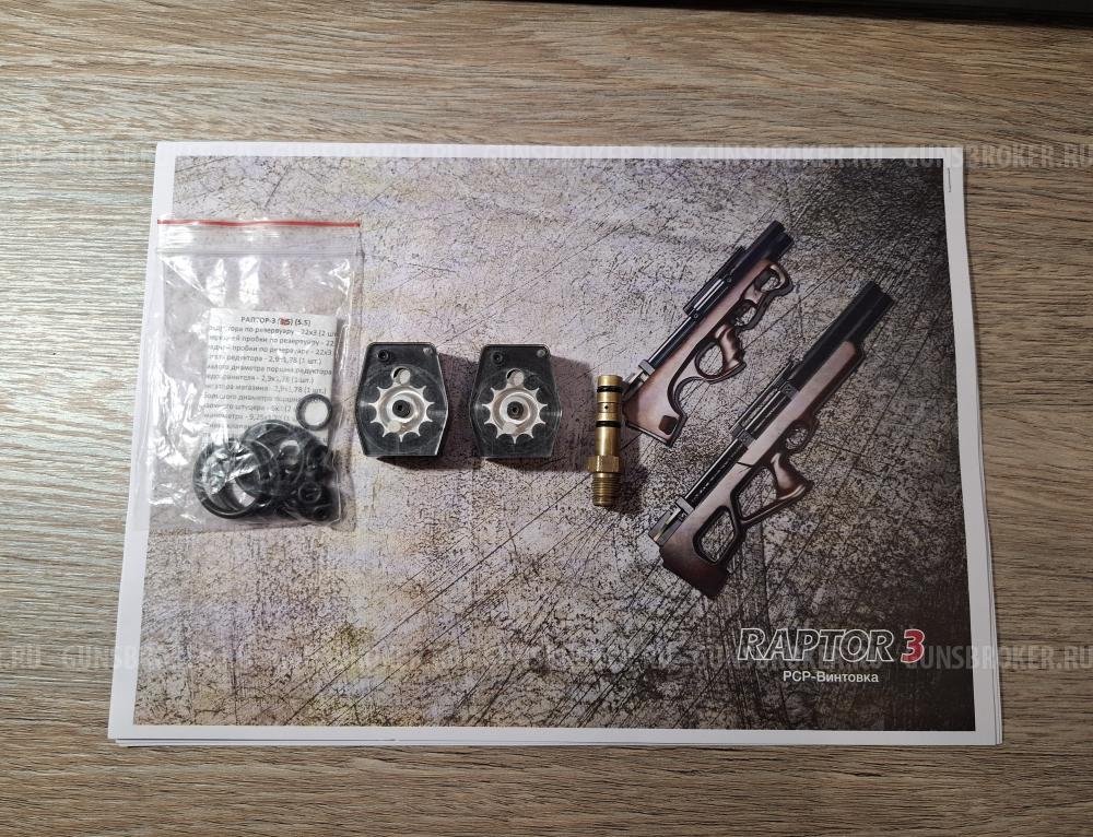 Раптор 3 стандарт, калибр 5.5. До 3 Дж.