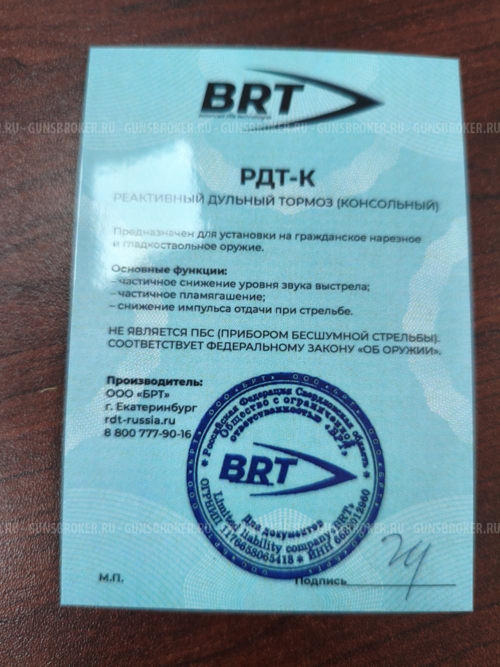 Реактивный ДТК BRT
