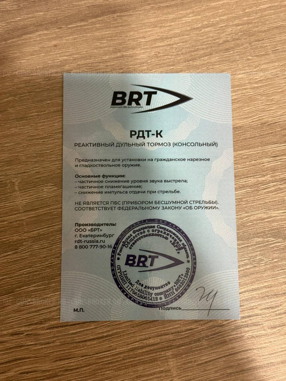  Реактивный ДТКП закрытого типа BRT на TR3/АК-12, кал. 5,45Х39 (200мм, резьба байонет, п/п