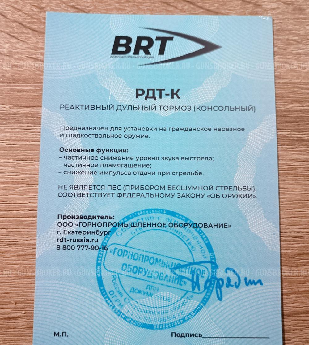 Реактивный дульный тормоз (консольный) BRT РДТ-К 5.45, 223 rem