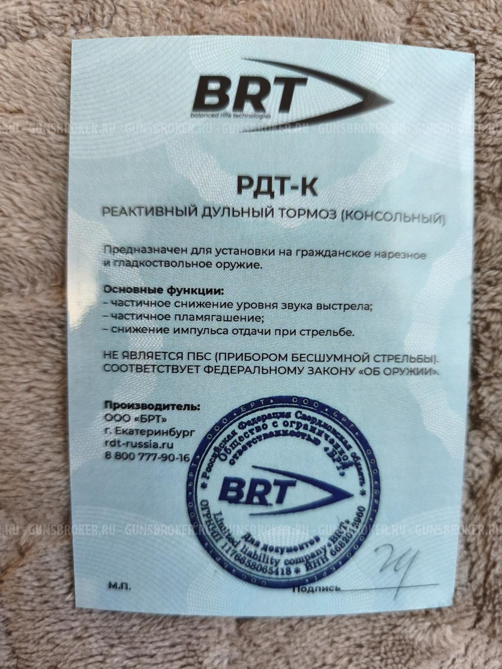 Реактивный дульный тормоз (консольный)