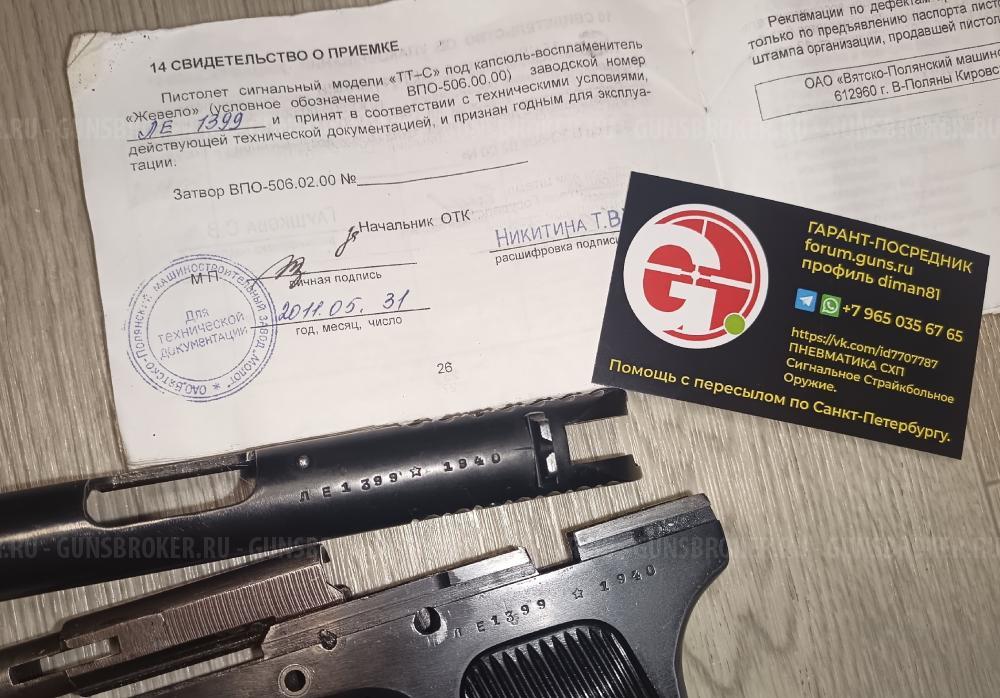 ТТ-С Сигнальный Револьвер РС-31 PC-31 ИЖ-СПЛ СПЛ ИЖ РС-22 РС22 PC22 PC-22 ИЖ-37 ИЖ37