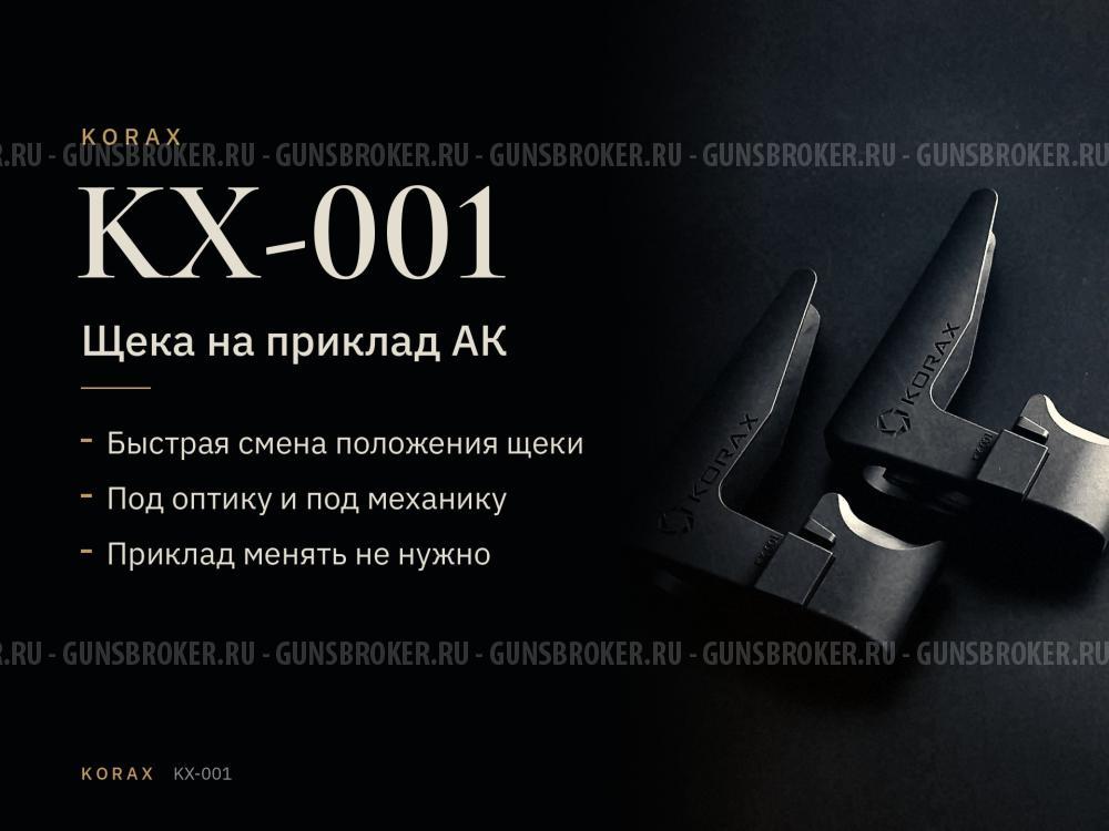 Регулируемая щека приклада АК/Сайга
