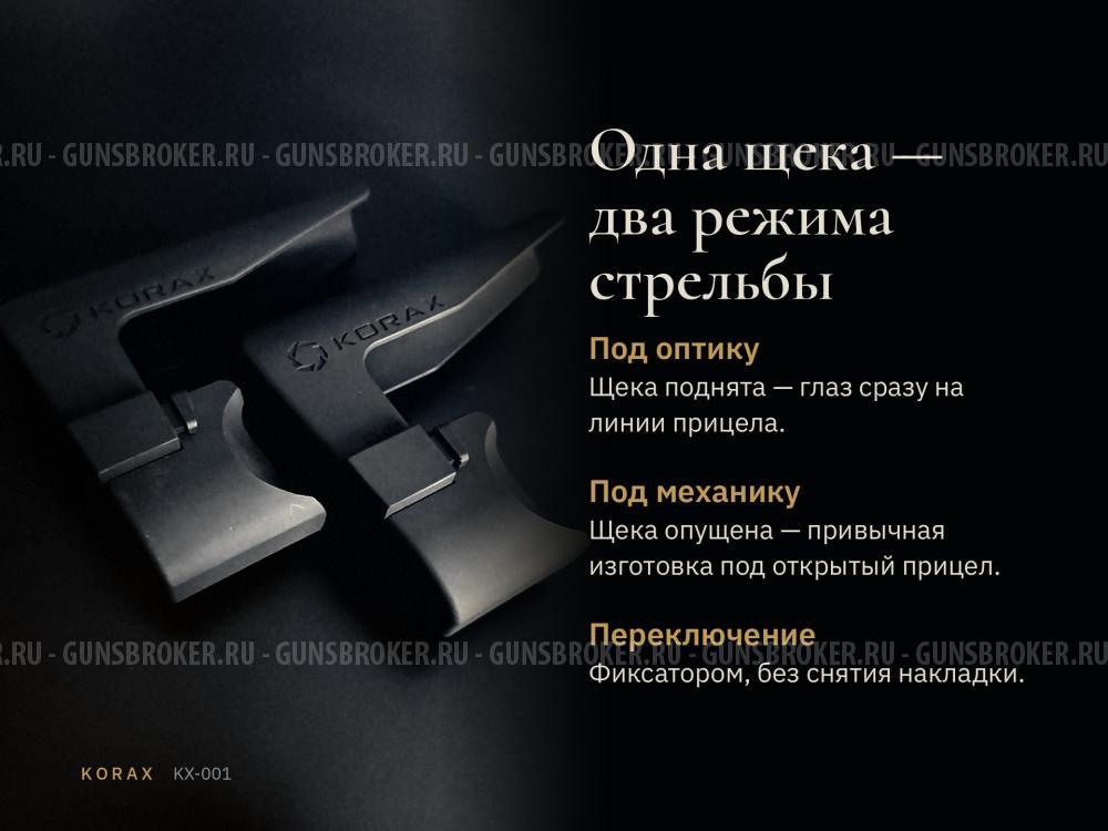 Регулируемая щека приклада АК/Сайга