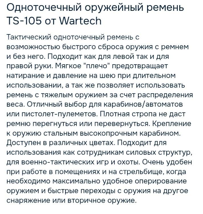 Ремень тактический одноточечный Wartech + быстросъёмная антабка  