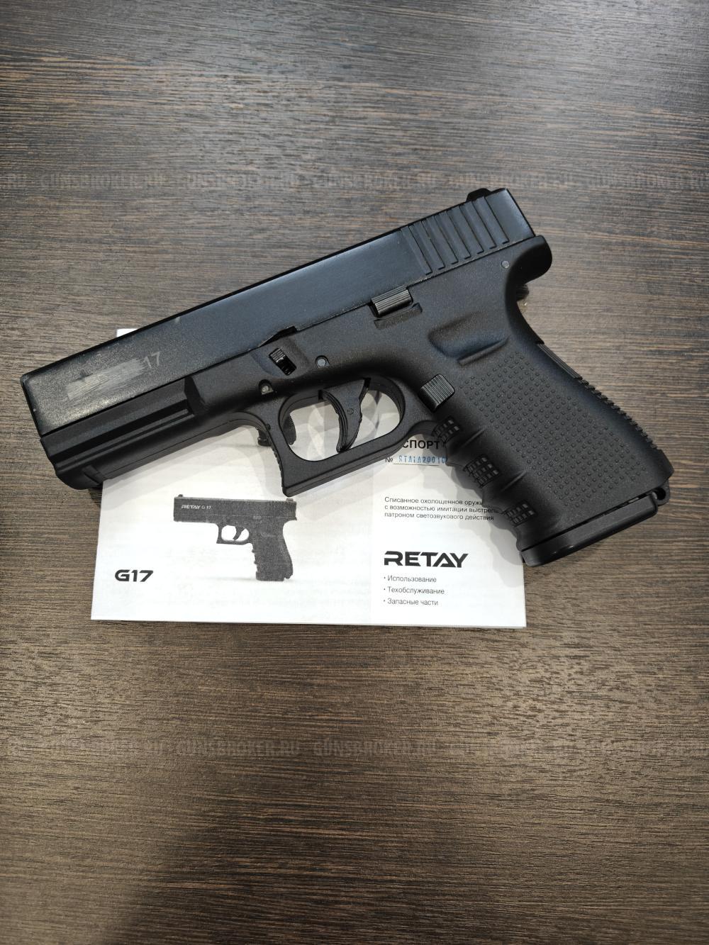 Retay 17 СХП Охолощенный Глок