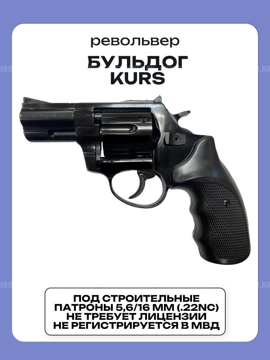 Револьвер Бульдог KURS для стрельбы резиновыми шарами (НОВЫЙ, АКЦИЯ, не требует лицензии)