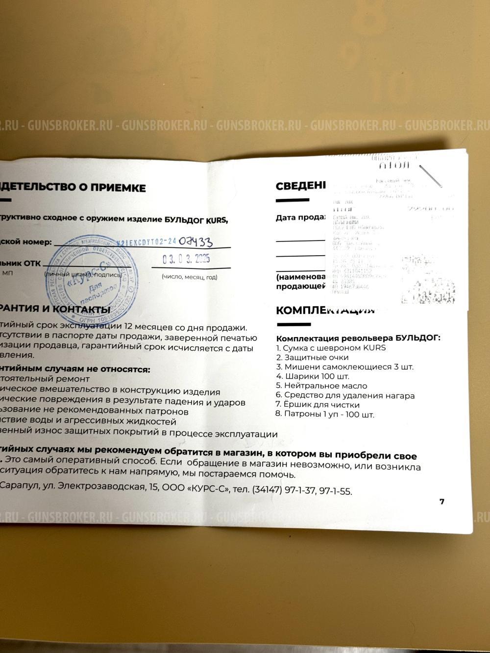 Револьвер БУЛЬДОГ KURS