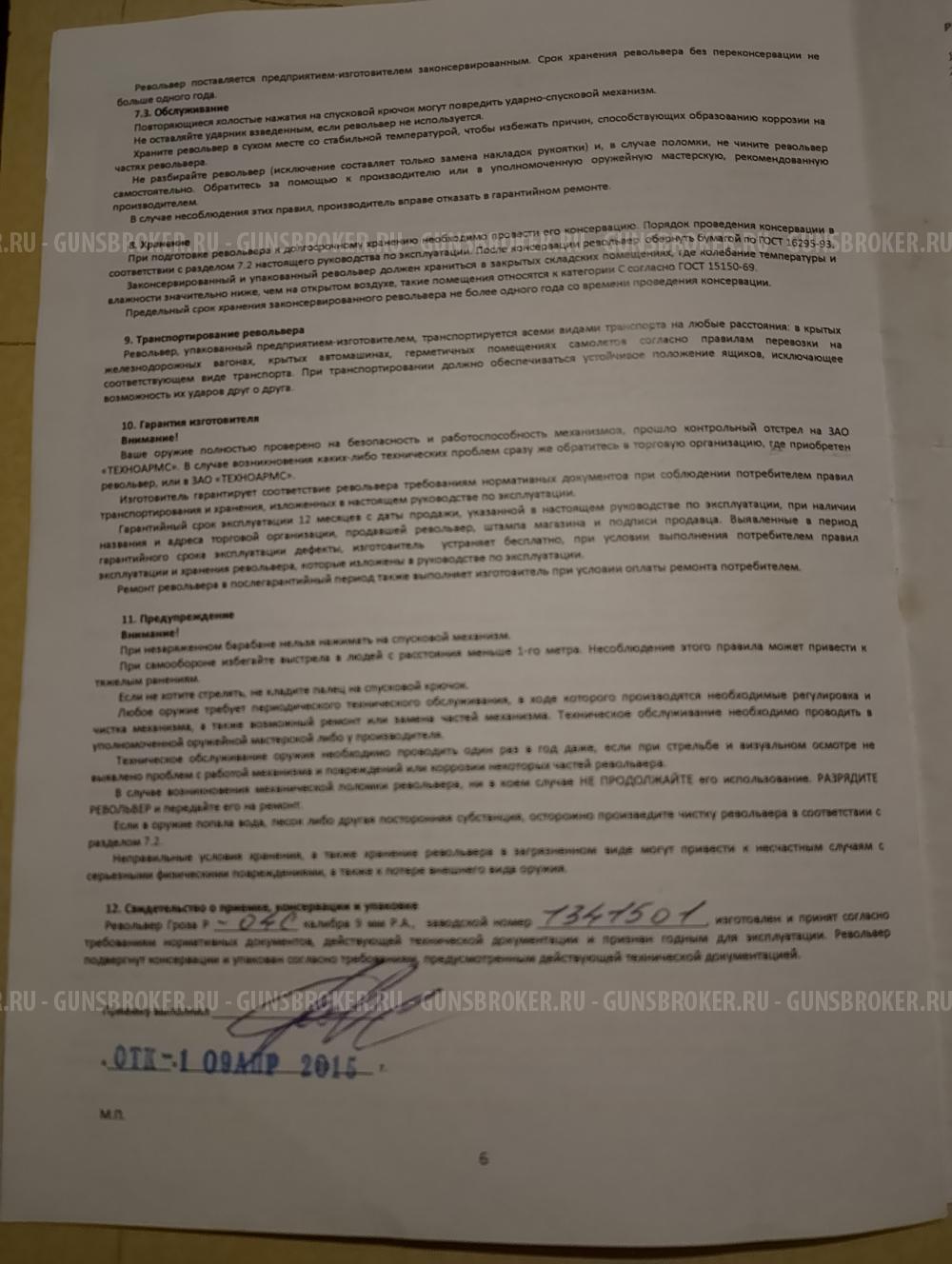 Револьвер Гроза 04С