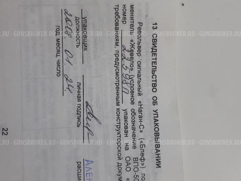 Револьвер Наган - 1935г. "Блеф" сигнальный.