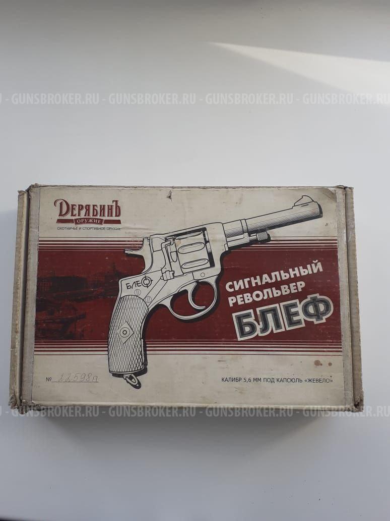 Револьвер Наган - 1935г. "Блеф" сигнальный.
