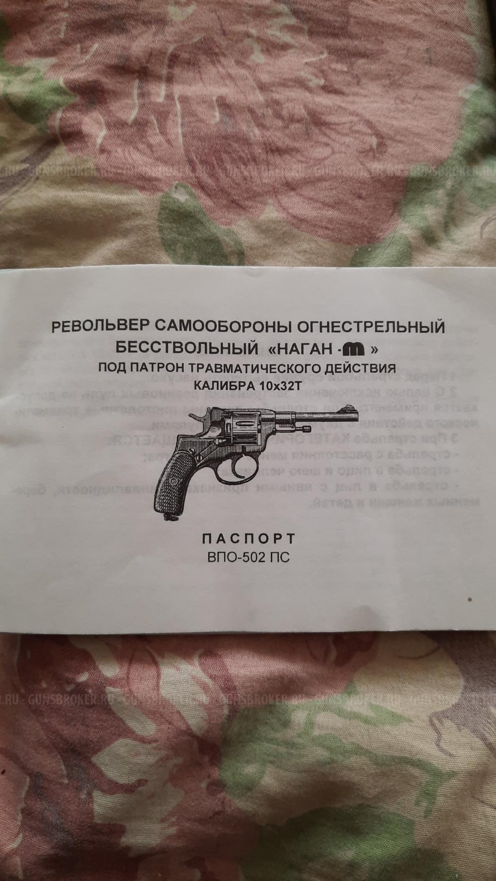 Револьвер Наган- м