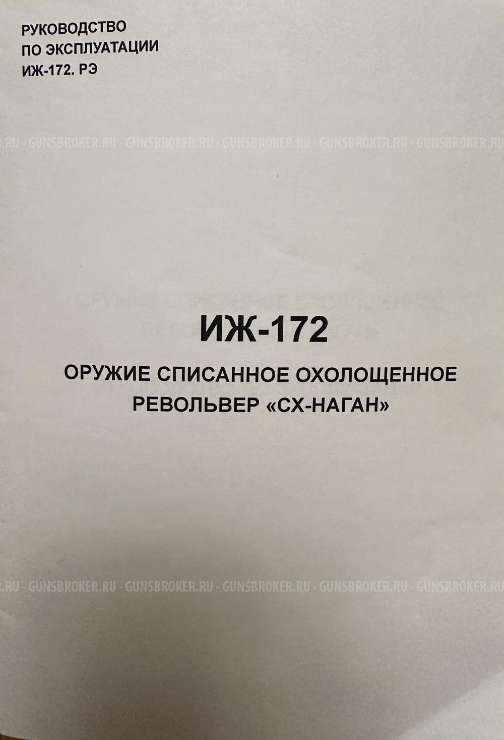 Револьвер Наган Охолощенный