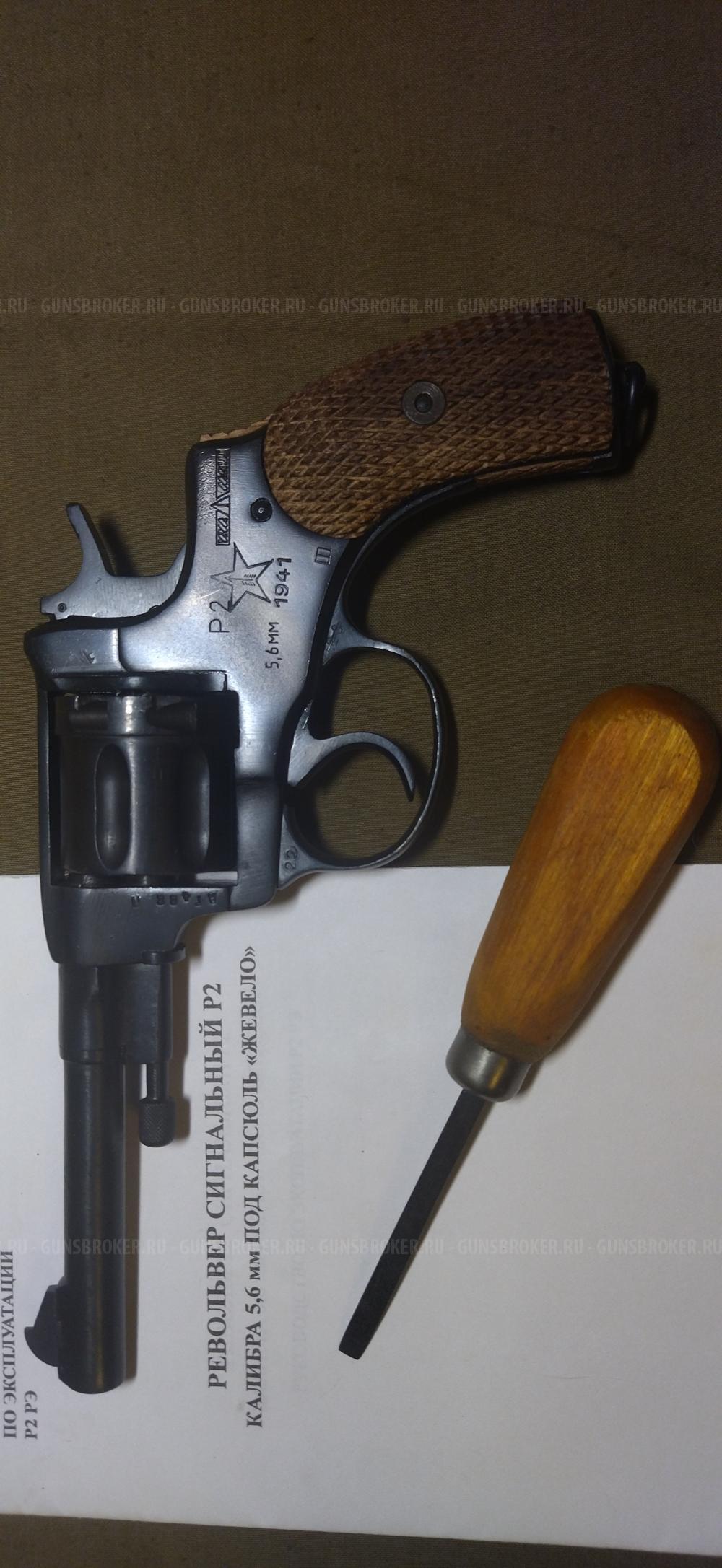 Револьвер Наган Р2 сигнальный