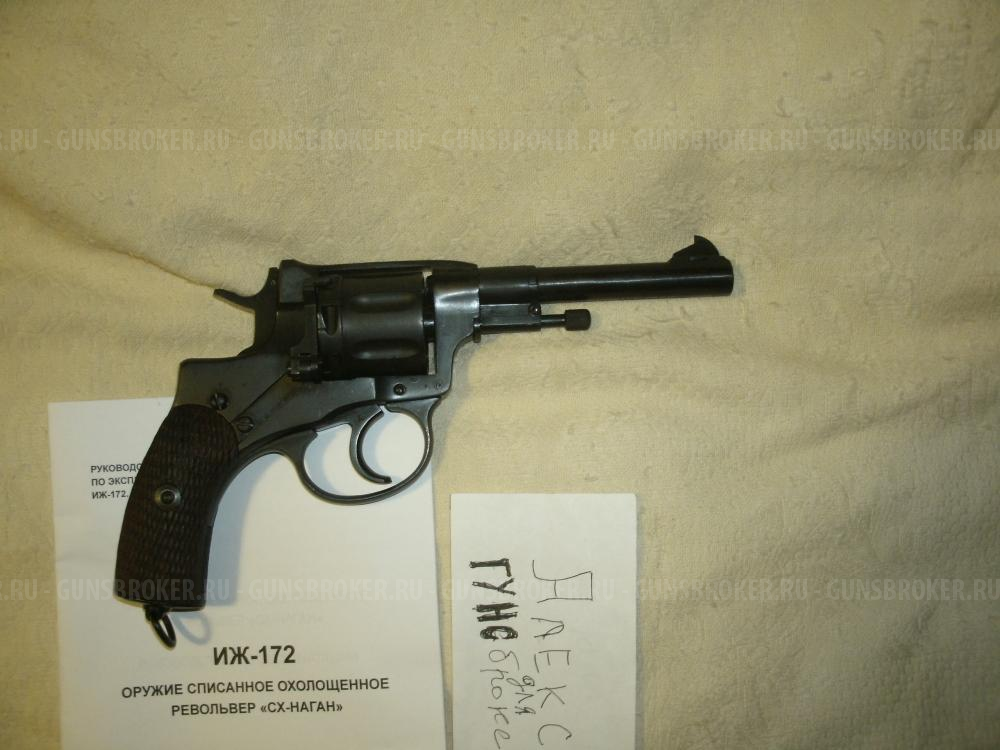 Револьвер Наган схп ИЖ-172 Новый