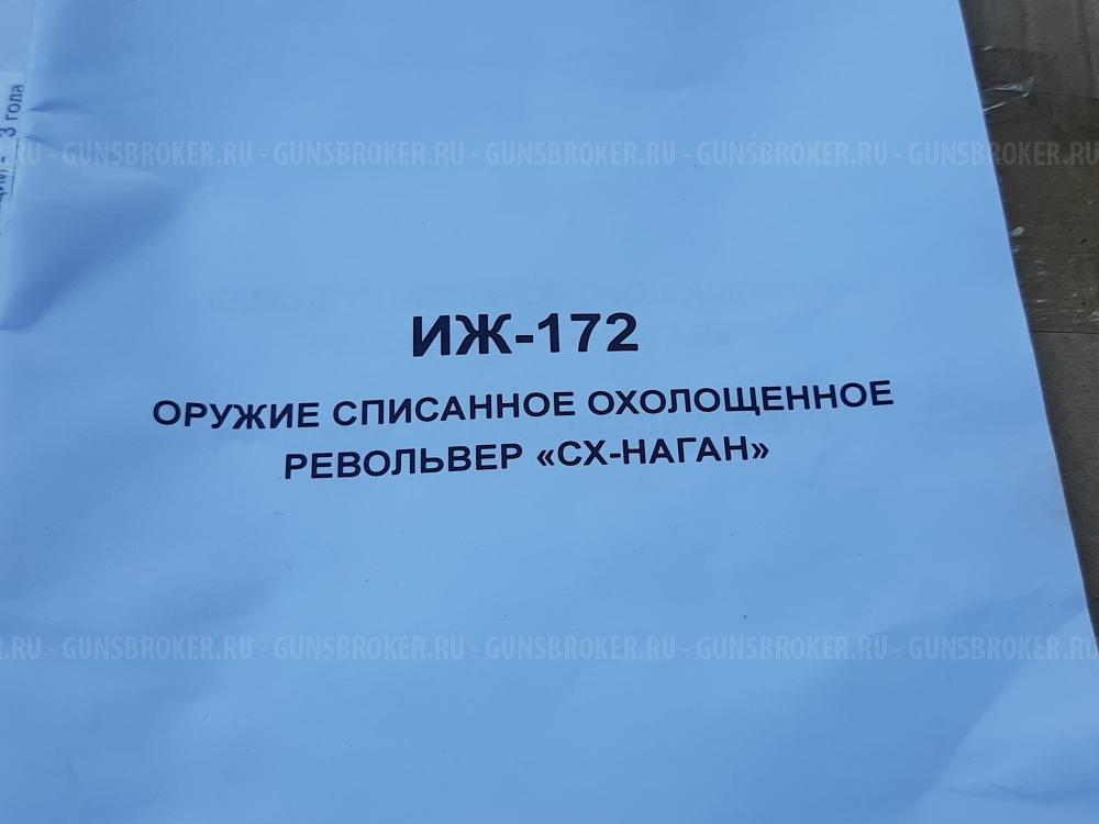 Револьвер охолощенный Наган Иж-172 1938 "Расстрельного" года выпуска, редкий, новый