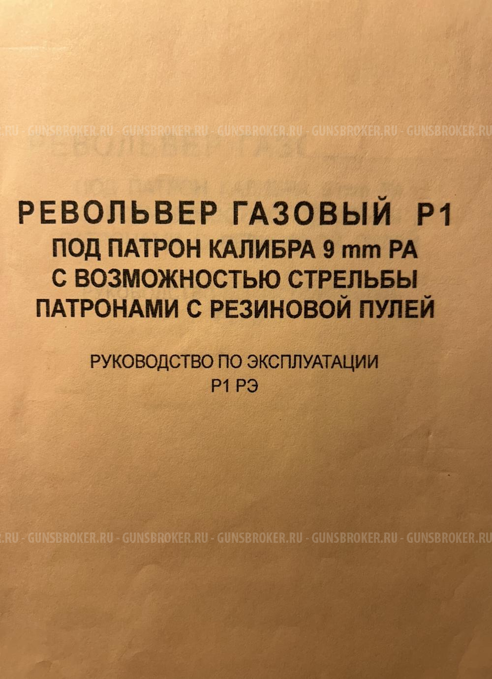 Револьвер Р1 кал 9мм РА 