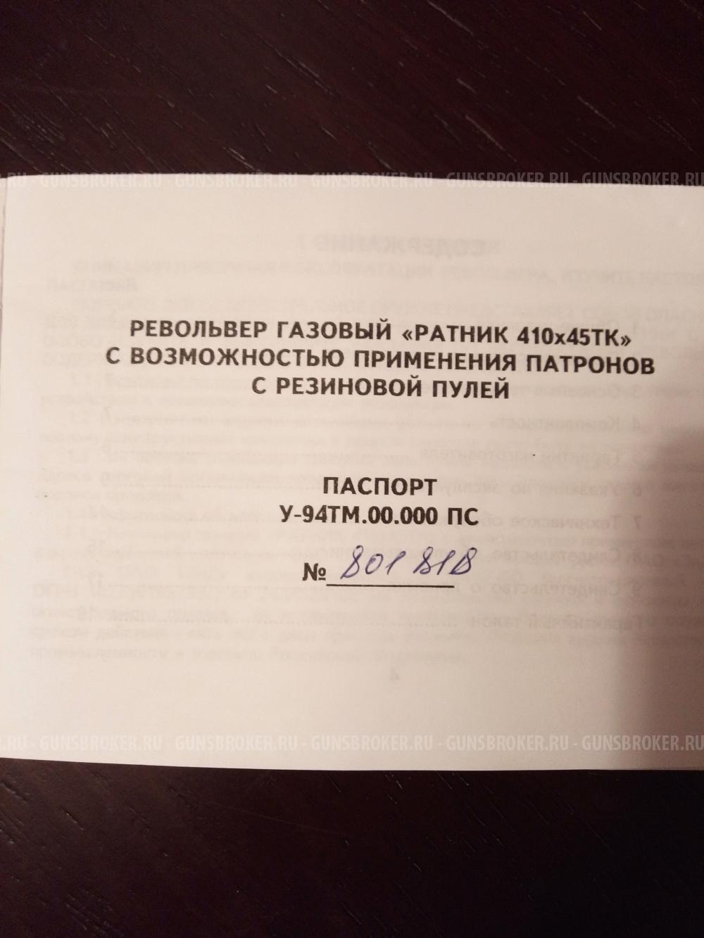 Револьвер Ратник 410-450ТК