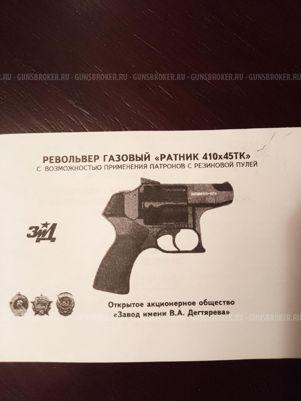 Револьвер Ратник 410-450ТК