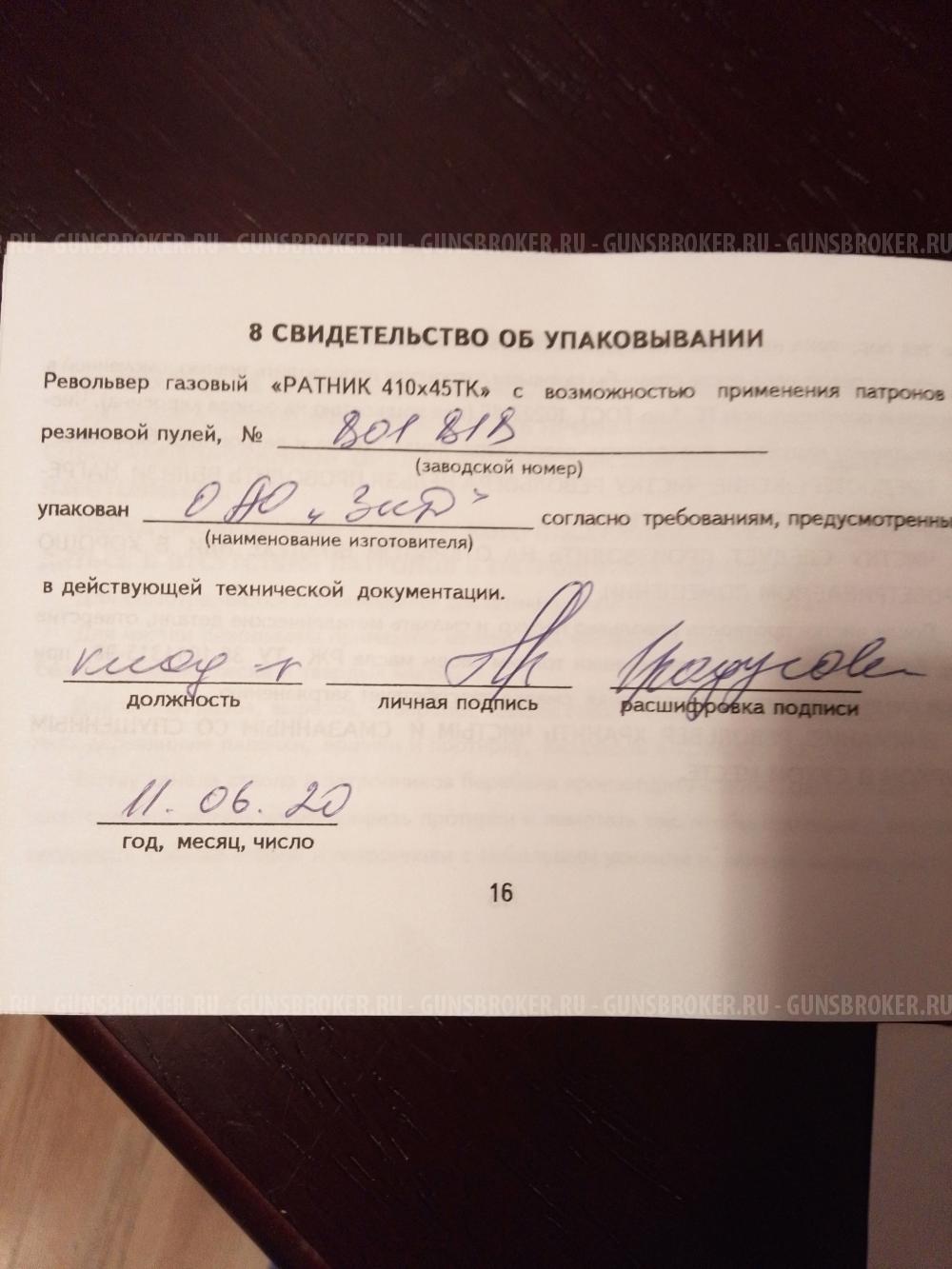 Револьвер Ратник 410-450ТК