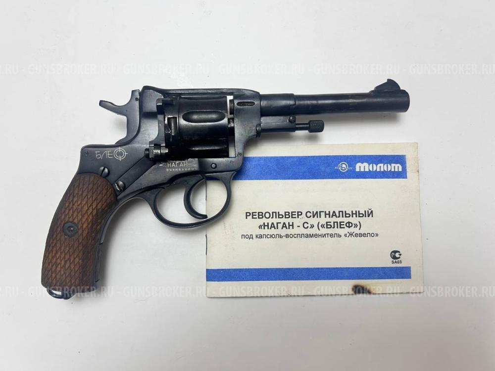 Револьвер сигнальный "Наган-С" ("Блеф") 1939 г.