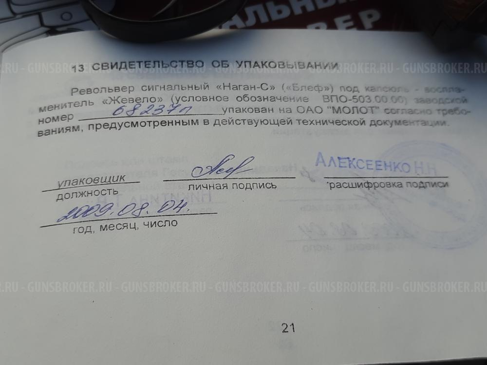 Револьвер сигнальный "Блеф" "Царский 1909 год" новый, продаётся в двух вариантах