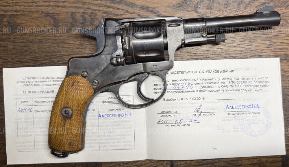 Револьвер сигнальный "Наган-С" ("Блеф")