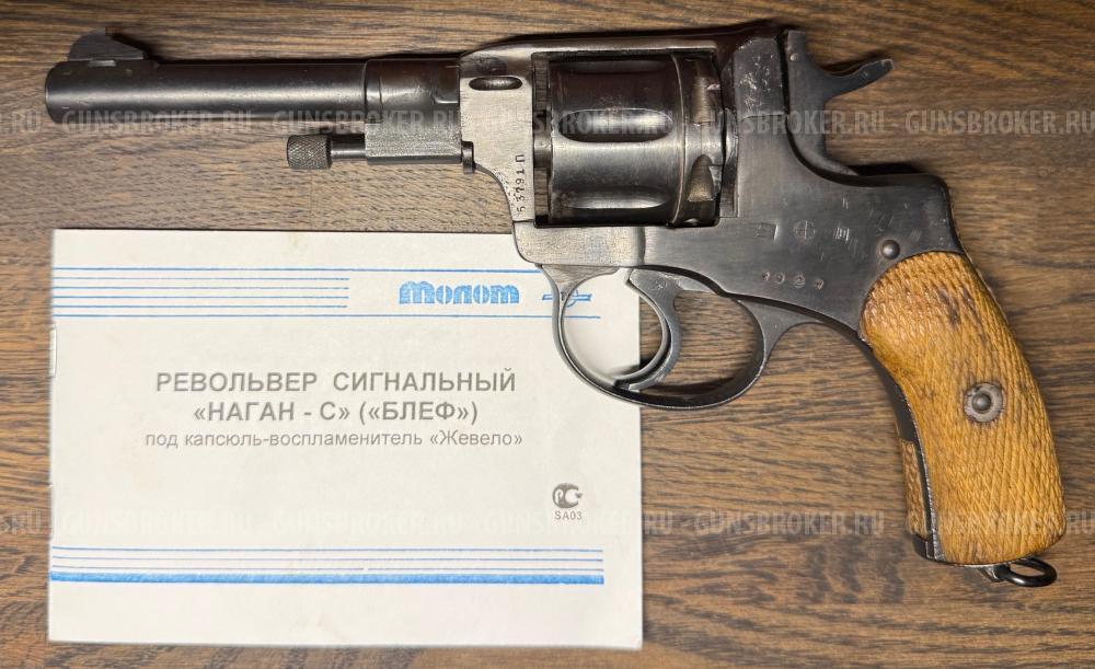 Револьвер сигнальный "Наган-С" ("Блеф")