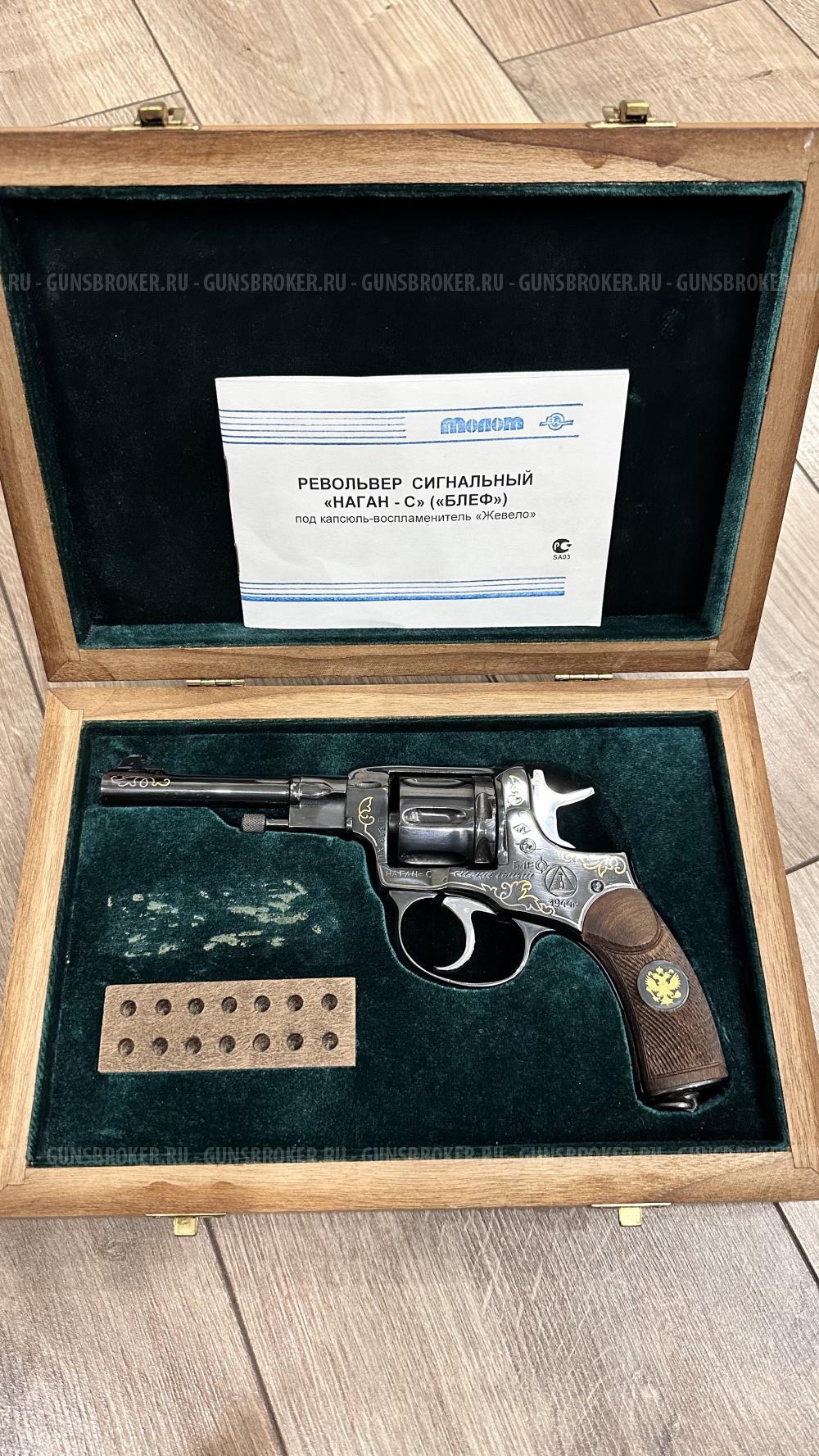 Револьвер Сигнальный НАГАН-С (БЛЕФ)