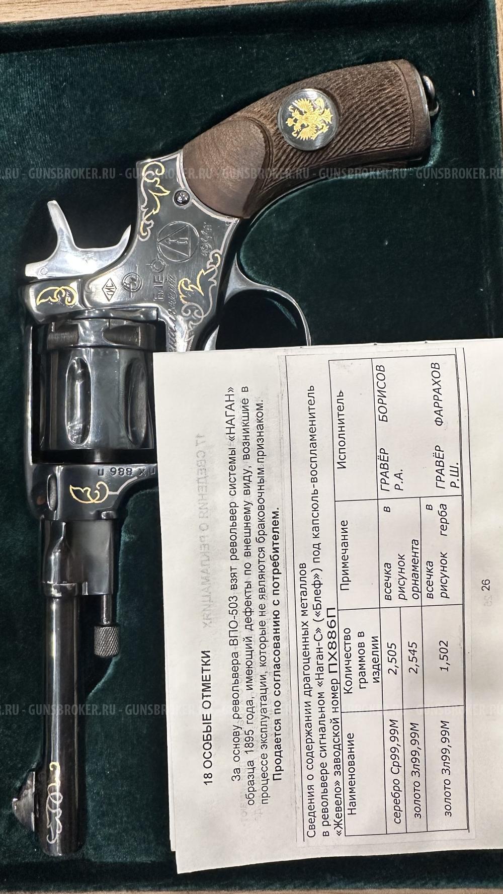 Револьвер Сигнальный НАГАН-С (БЛЕФ)