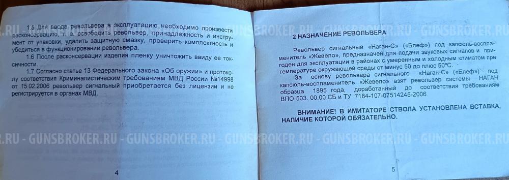 Револьвер сигнальный "Наган с" (Блеф)под капсуль -воспламенитель "Жевело"