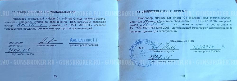 Револьвер сигнальный "Наган с" (Блеф)под капсуль -воспламенитель "Жевело"