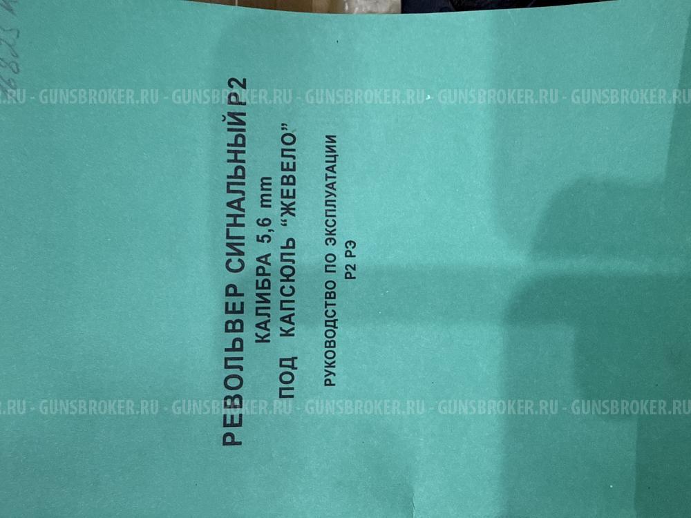 Револьвер сигнальный Р2 кал.5,6 мм под капсюль «Жевело»