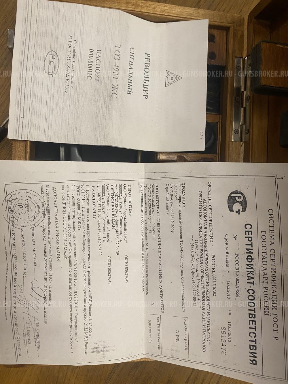 Револьвер сигнальный ТОЗ-49М ЖС