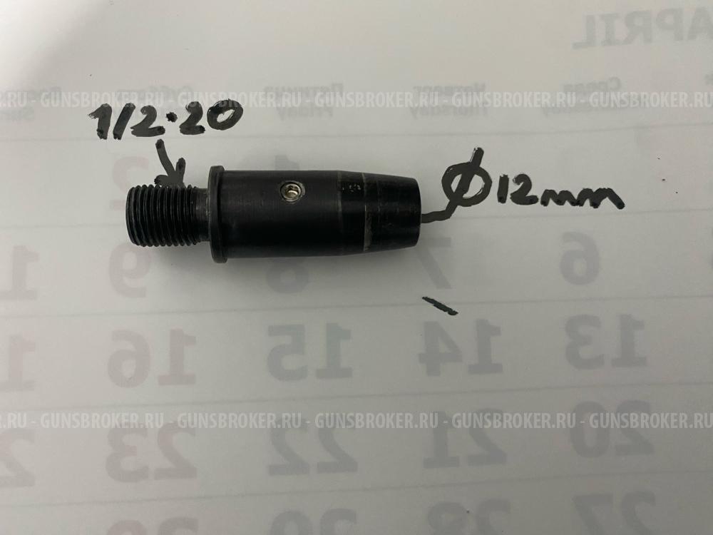 Резьба 1/2-20 на ствол 12 мм для ДТК сталь