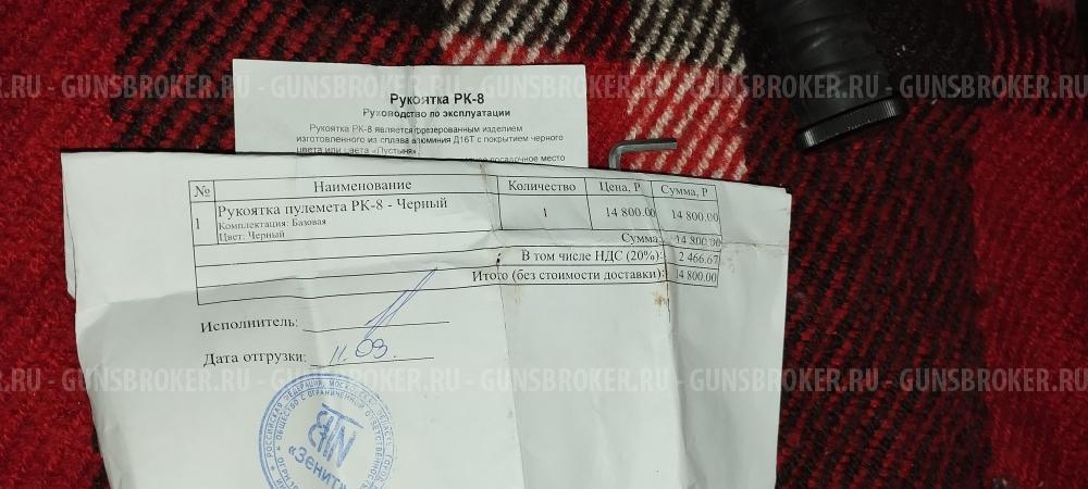 РК-8 Зенит,Рукоятка для пулемета ПКМ и ПКП 