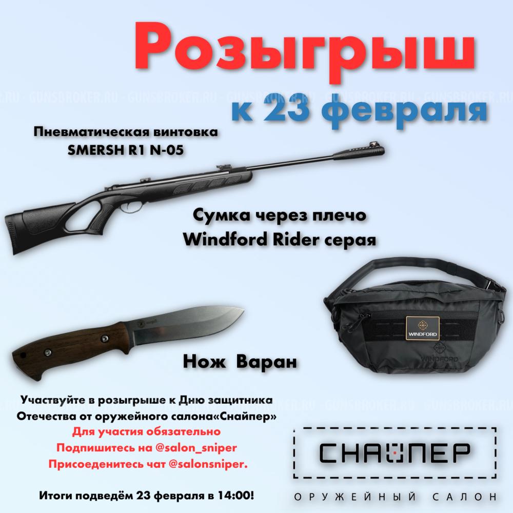  Розыгрыш ко Дню защитника Отечества от оружейного салона «Снайпер»