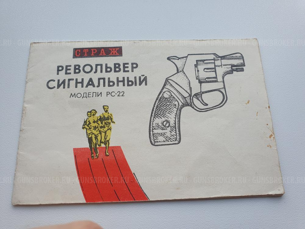 Рс 22  СТРАЖ 