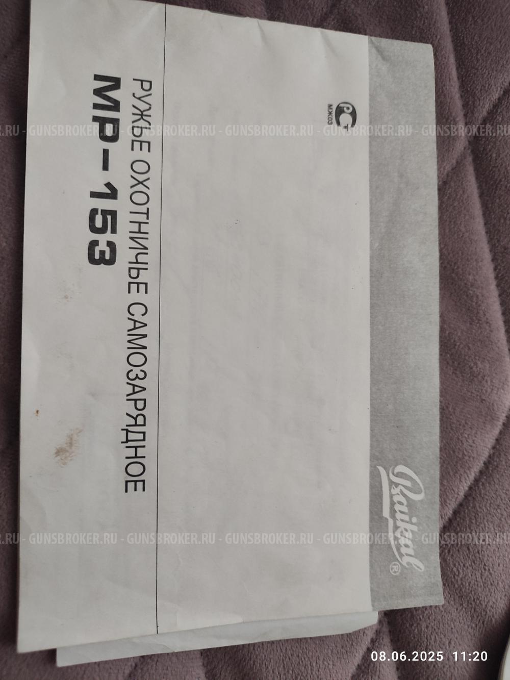 Ружьë МР-153, 12/76, орех.