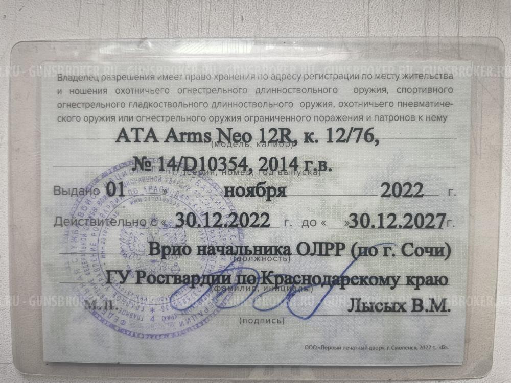 Ружье Ata Arms Neo 12 Woodcock II 12х70 610мм