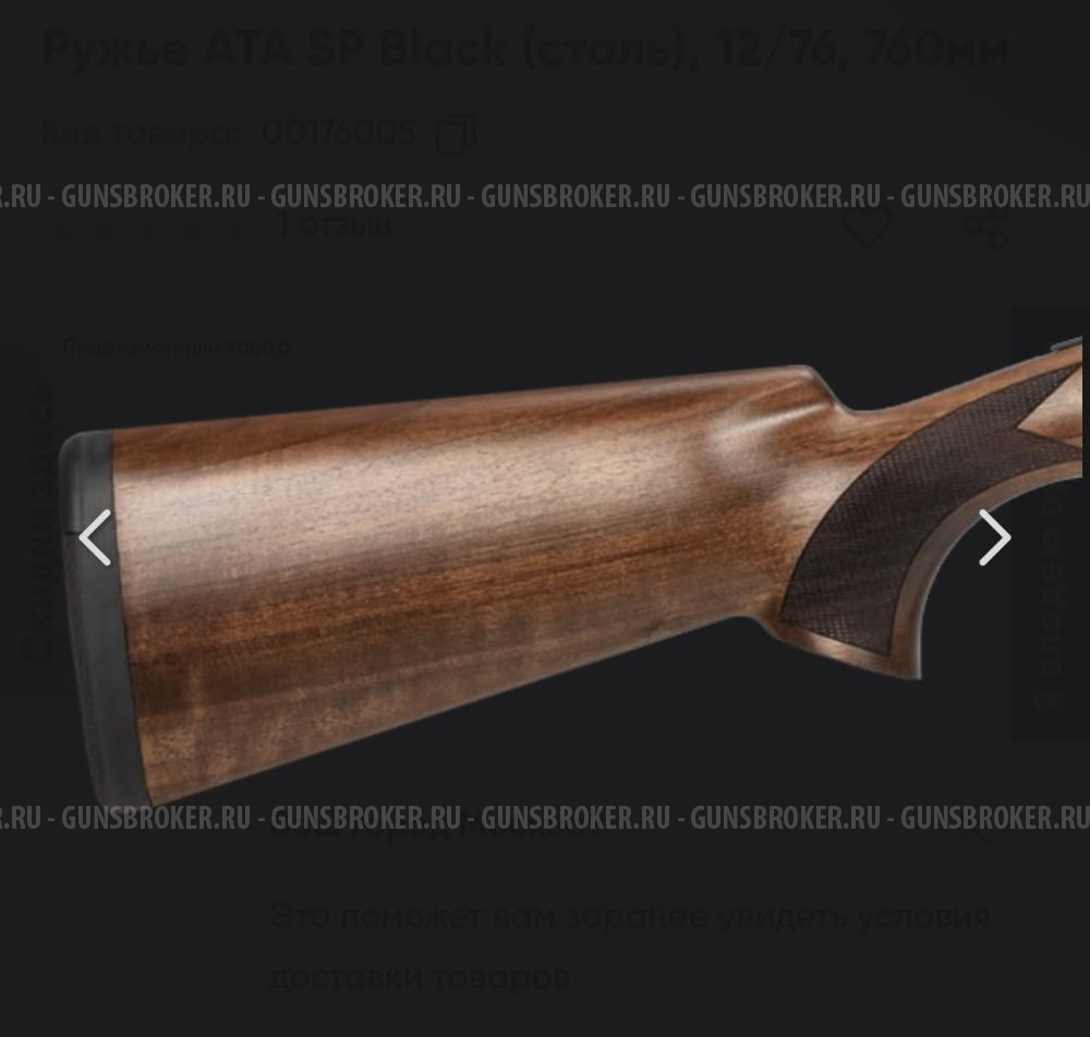 Ружье ATA SP Black (сталь), 12/76, 760мм